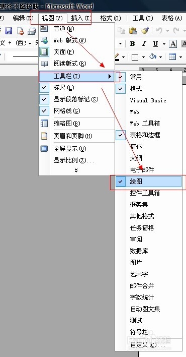Word处理技巧：[1]打开【绘图】工具栏