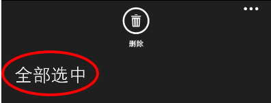 WP8.1(windows phone)如何批量删除通话记录