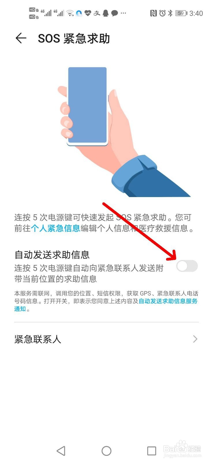 手机如何设置SOS紧急求助
