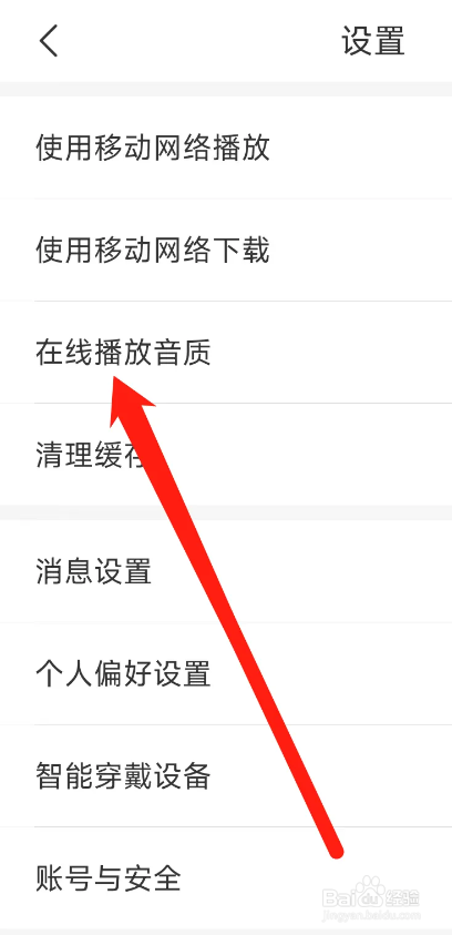 云听APP如何修改在线播放音质