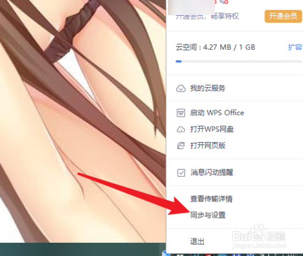 WPS怎么取消WPS网盘显示