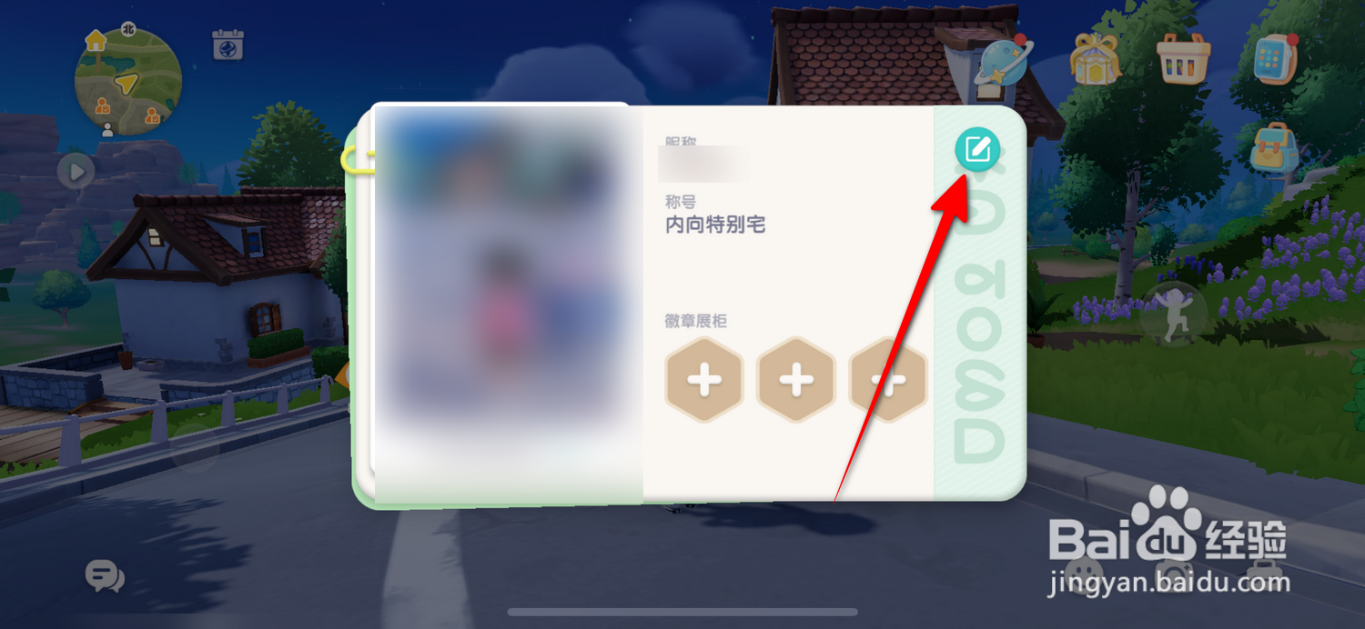 心动小镇个人资料编辑在哪