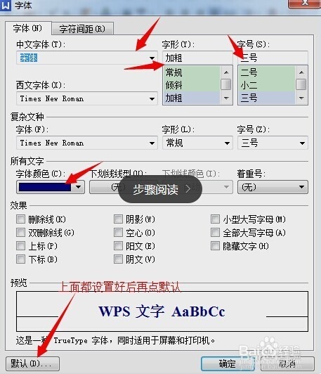 如何修改WPS的默认字体格式