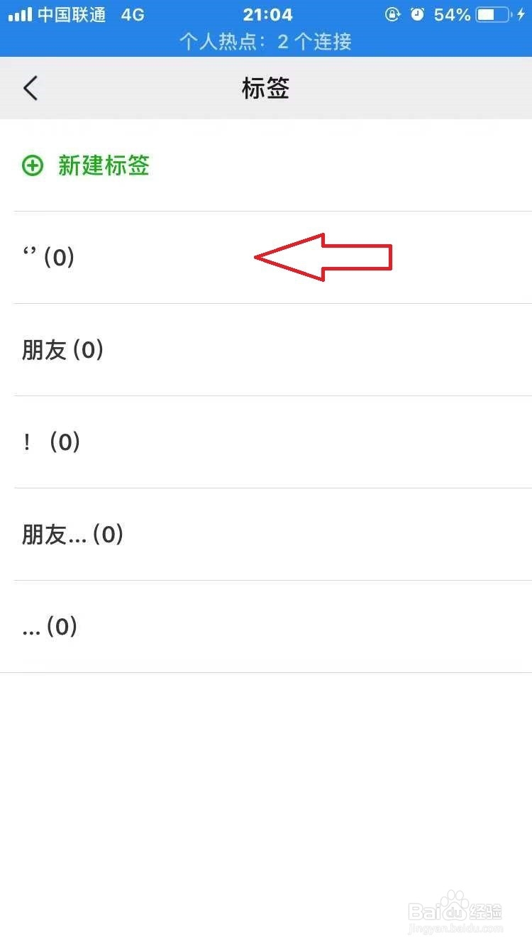 微信标签怎么删除