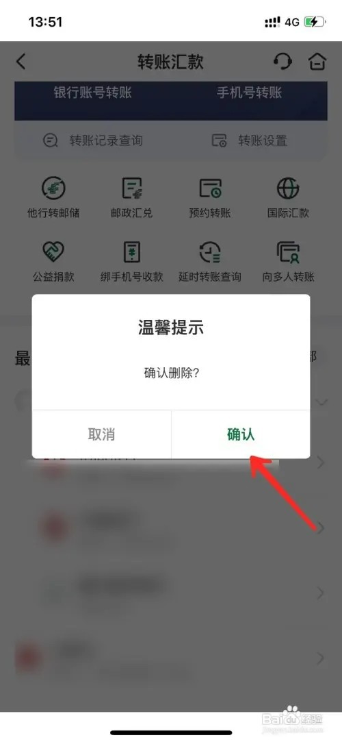 怎样删除邮储银行最近转账收款人信息