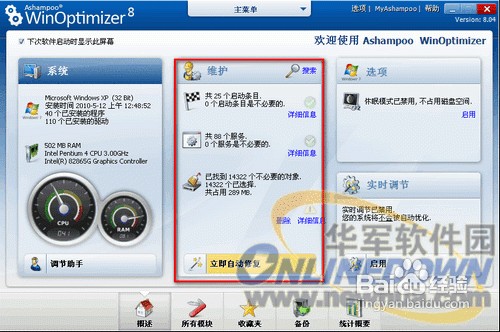 一键优化WinOptimizer