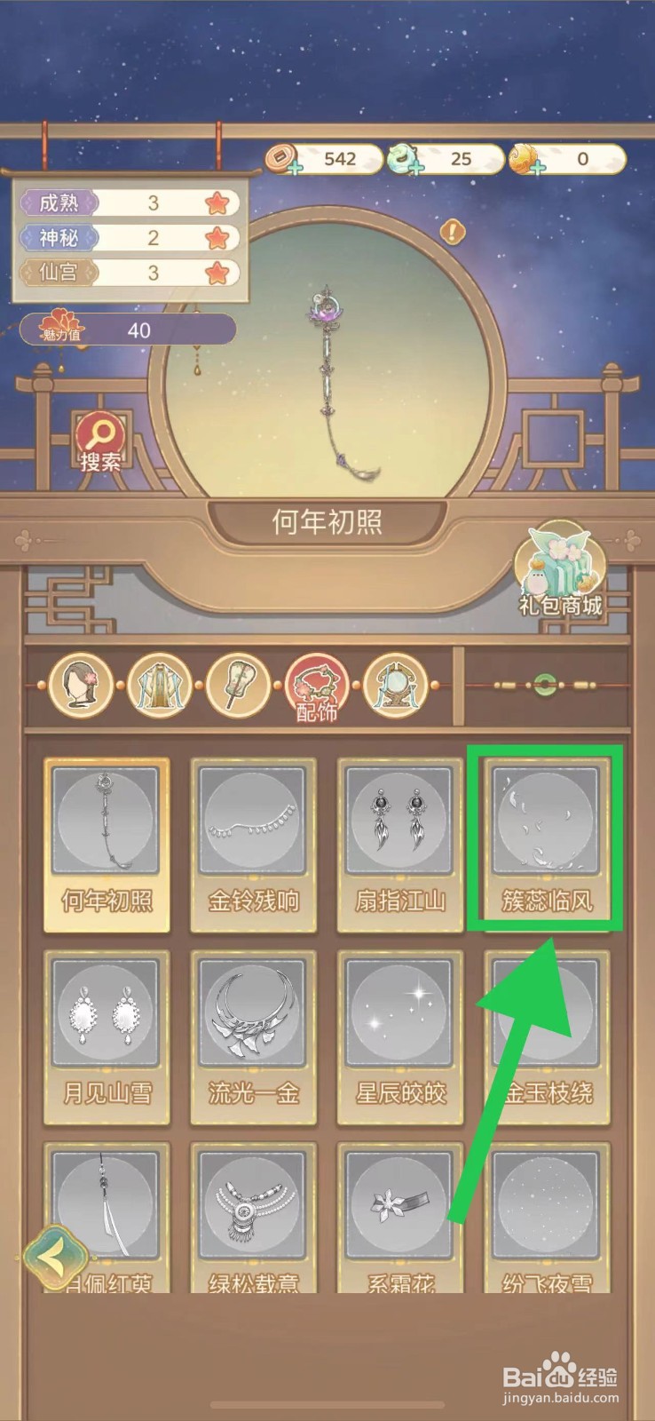 凤凰心计怎么查看簇蕊临风的图鉴