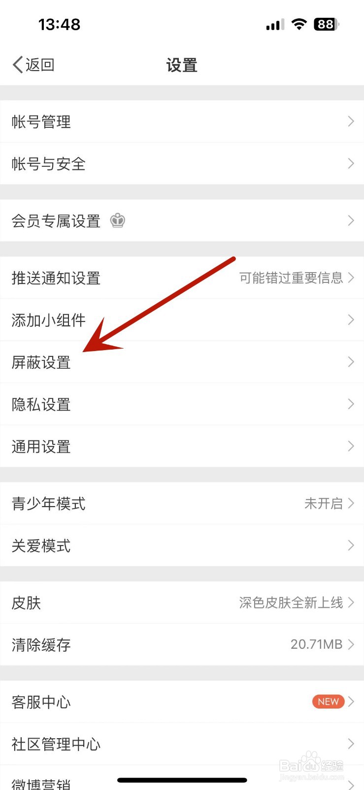 微博屏蔽关键词在哪查看