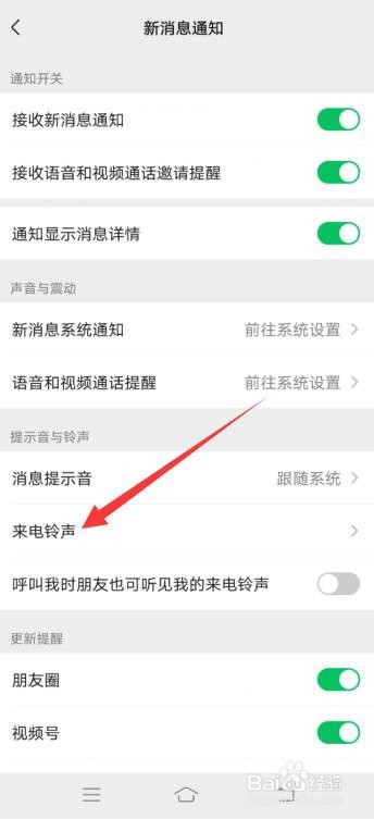 微信语音视频铃声怎么设置
