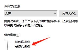 电脑中怎么设置新短信通知声音
