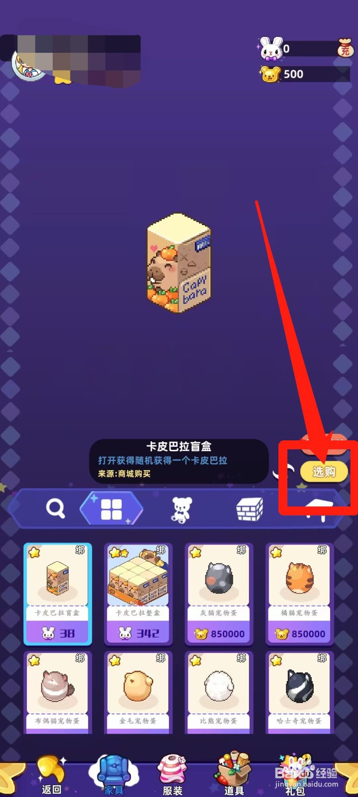 时光镇app的卡皮巴拉盲盒怎样进行选购