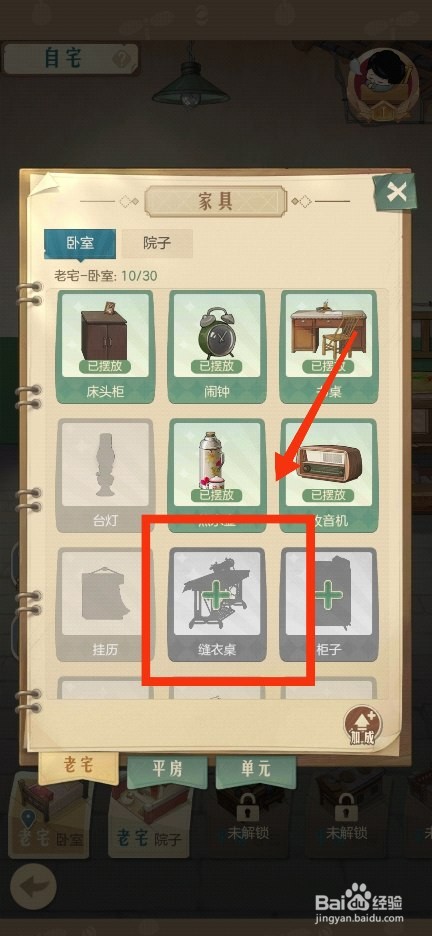时光杂货店摆放缝衣桌的方法