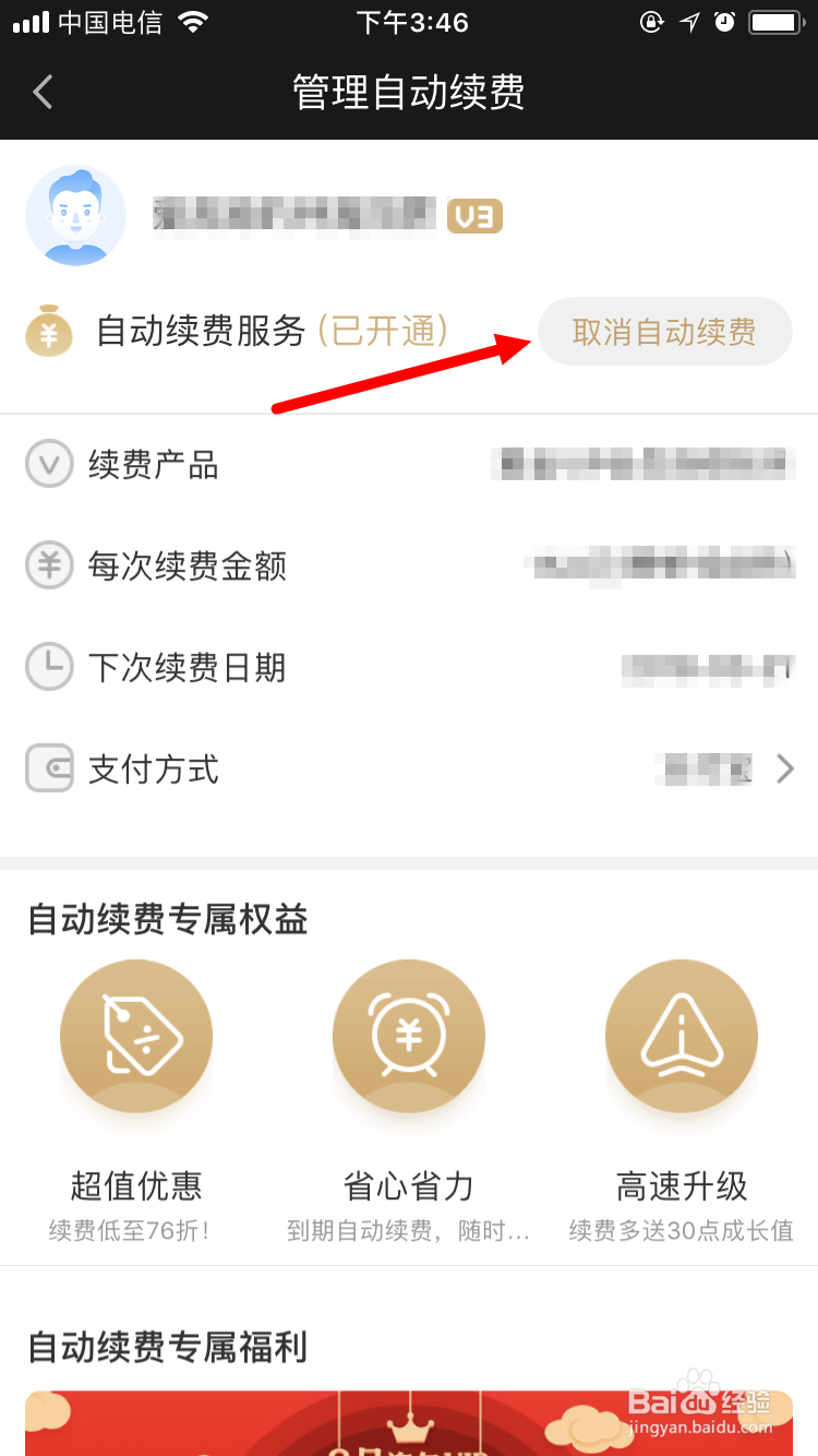 爱奇艺如何取消手机号绑定自动续费