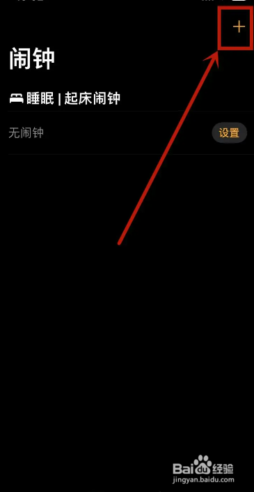 苹果闹钟怎么设置震动不响铃