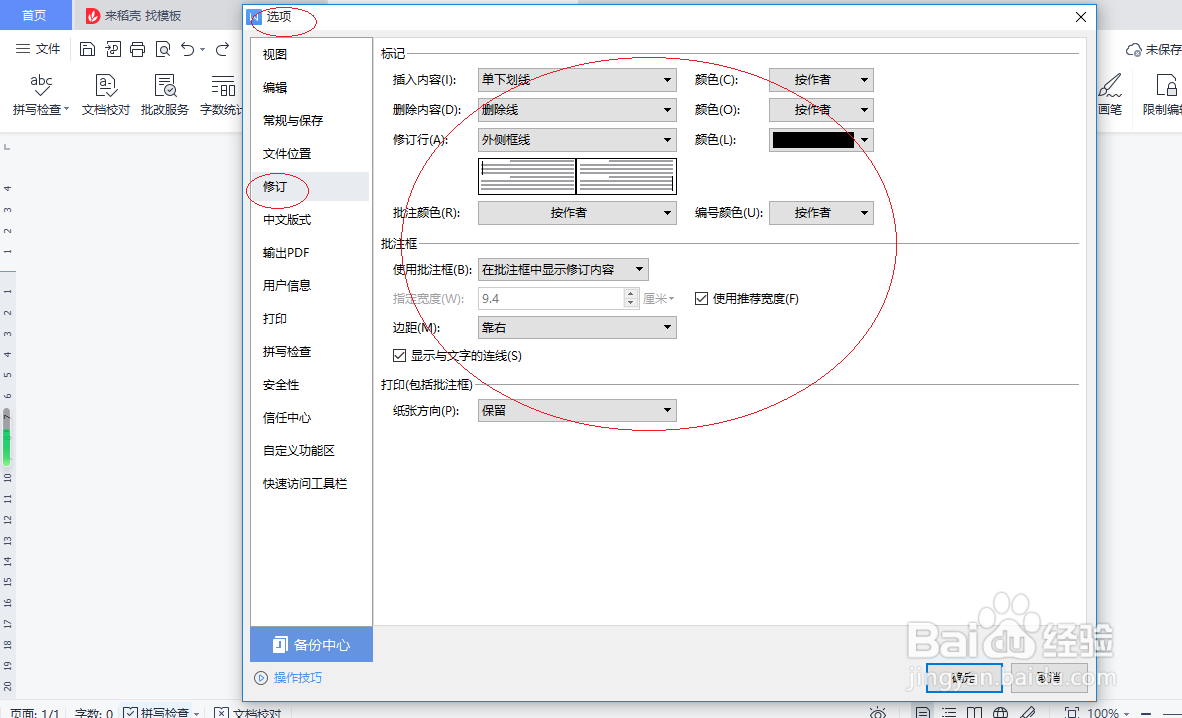 WPS文字处理 2022如何自定义修订选项