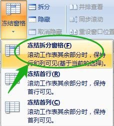 Excel 2007冻结窗格的几种方法
