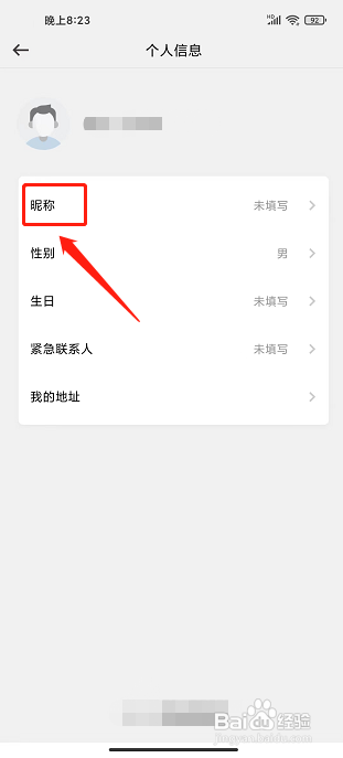 英菲智联APP怎么设置昵称？