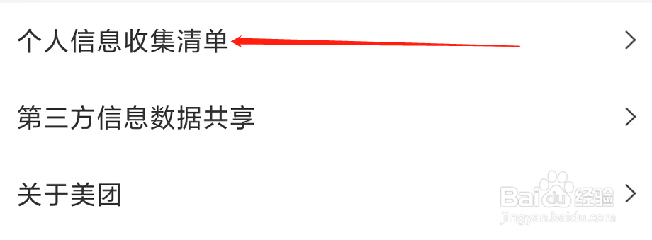 美团App查看个人信息收集清单的方法