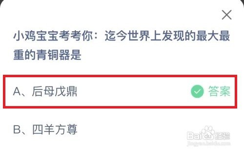 蚂蚁庄园：迄今世界上发现的最大最重的青铜器是