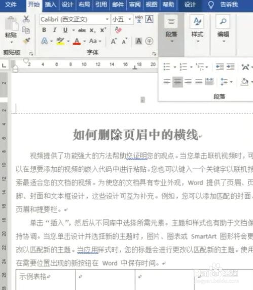 如何删除word中页眉的横线？