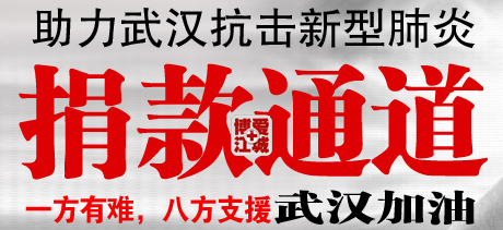 怎么向武汉捐赠物资