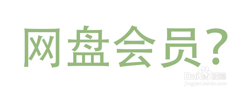 怎么用激活码兑换百度网盘会员