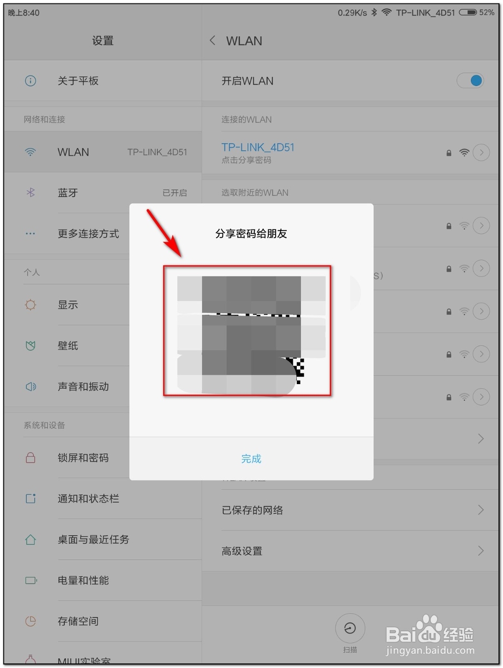 小米平板如何查看已连接wifi的密码