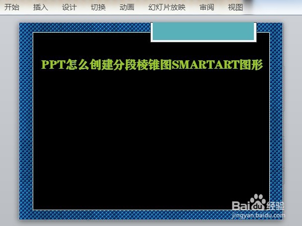 PPT怎么创建分段棱锥图SMARTART图形
