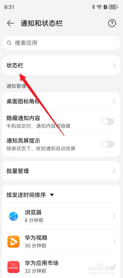 华为下滑状态栏怎么设置出来