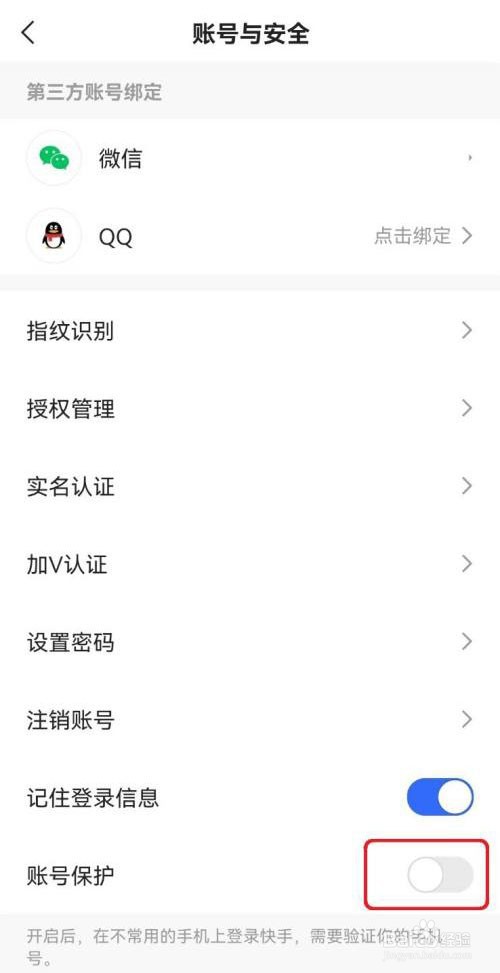 快手账号保护怎么开启