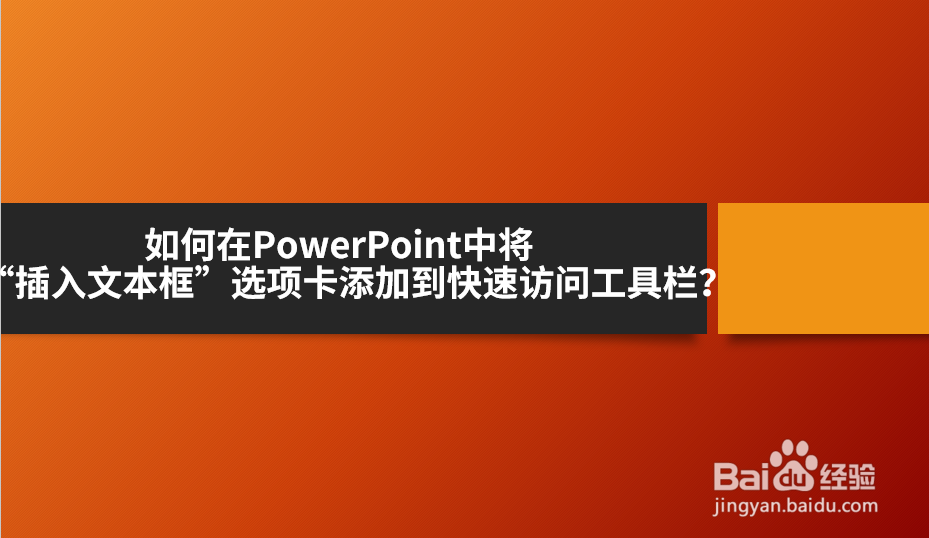 <b>在PowerPoint中将如何快速方位“插入文本框”</b>