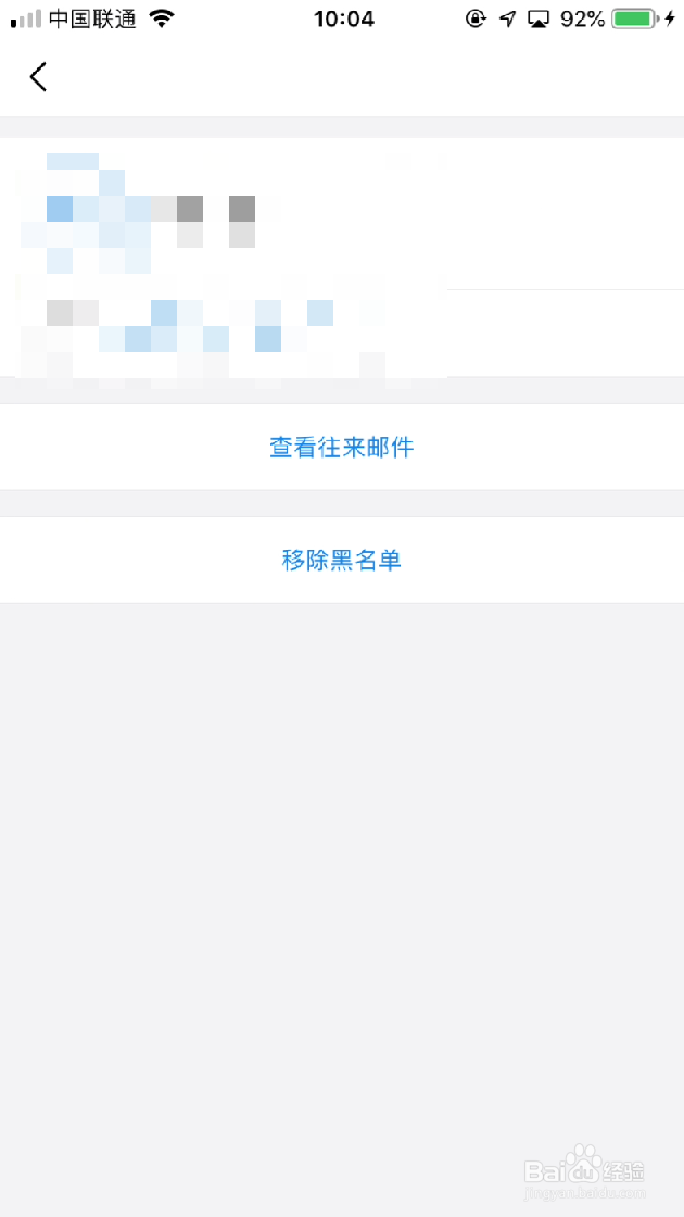 手机QQ邮箱如何删除黑名单