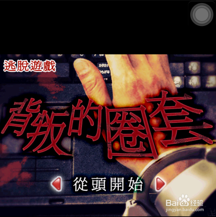 逃脱游戏: 背叛的圈套攻略：[1]