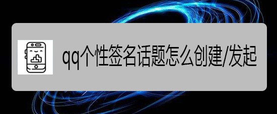 <b>qq个性签名话题怎么创建/发起</b>