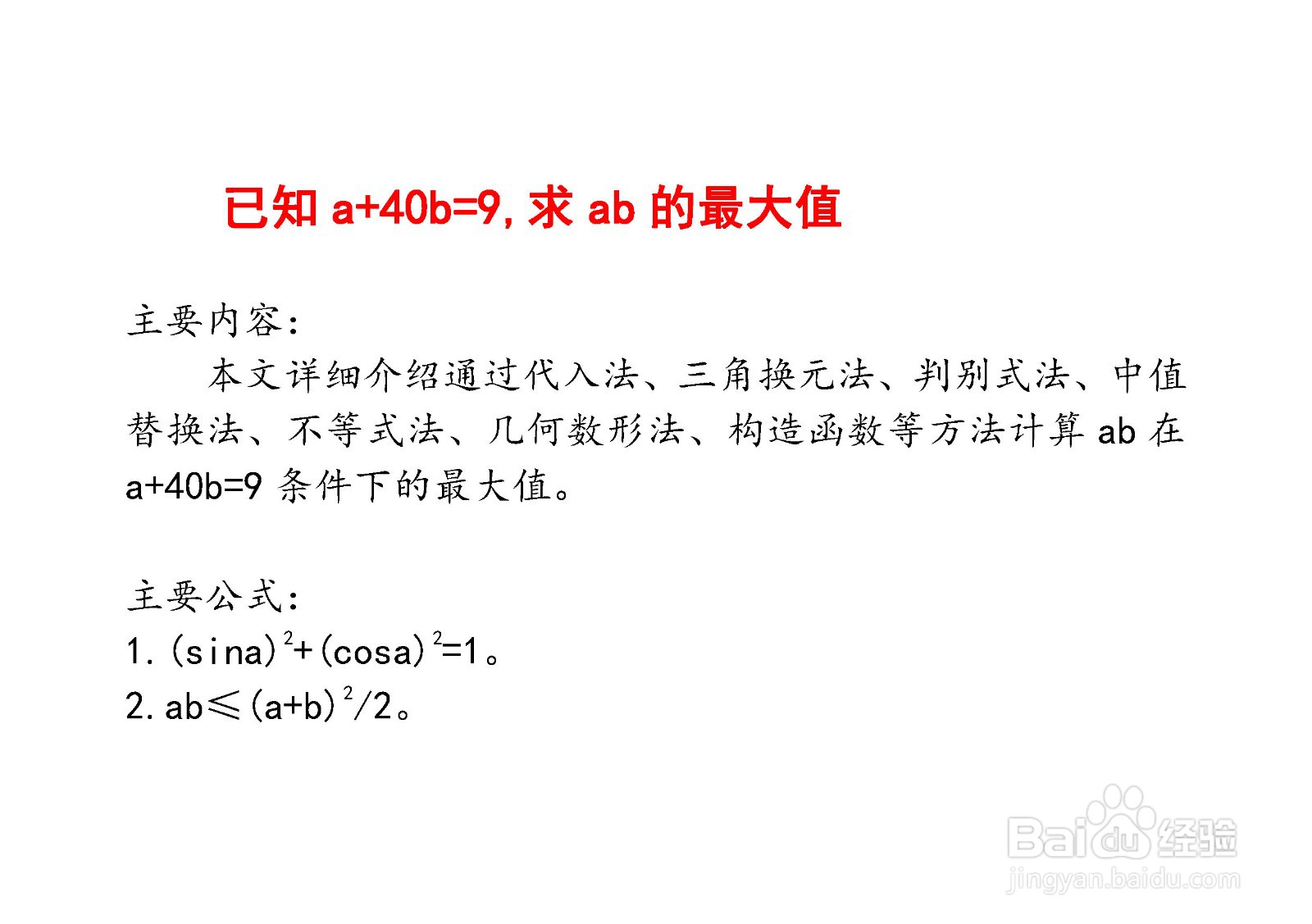 计算ab在条件a+40b=9时最大值的主要过程和步骤