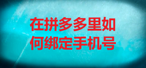 在拼多多里如何绑定手机号