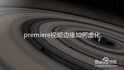 premiere视频边缘如何虚化