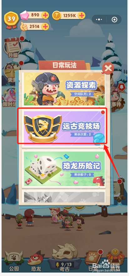 全民养恐龙 如何进行远古竞技场战斗