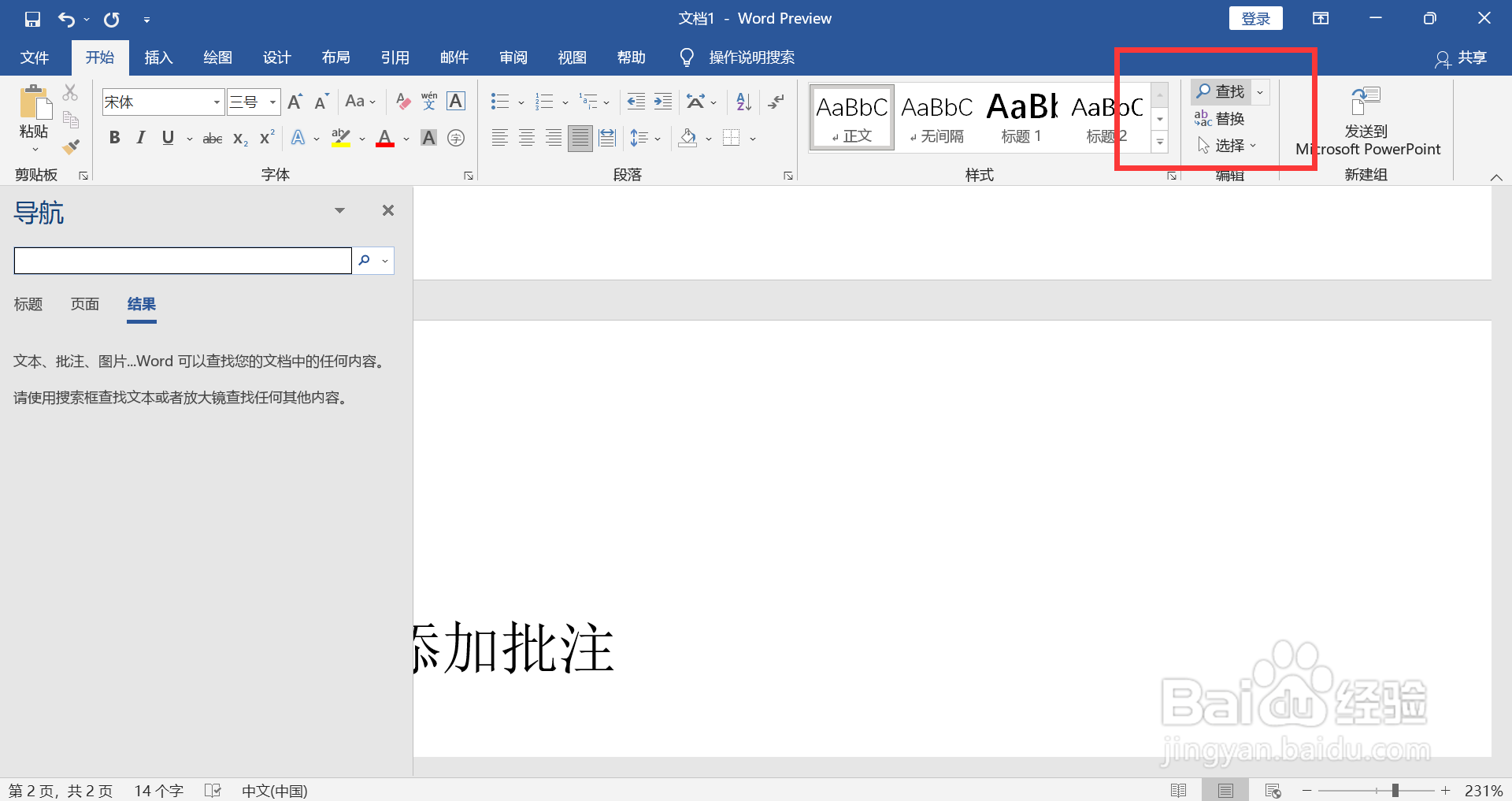 WORD如何查找所有的批注