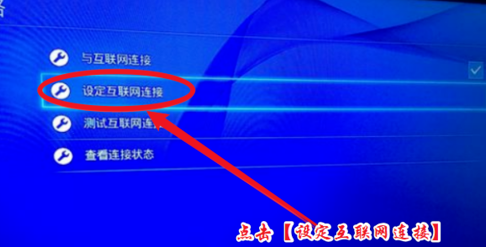 ps4港版网络设置教程