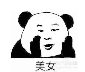 PS中如何制作熊猫人表情包