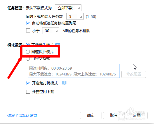 迅雷极速版怎么设置网速保护模式