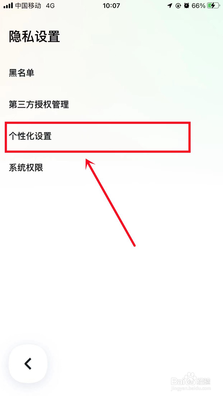 嘀嗒出行怎么关闭个性化推送