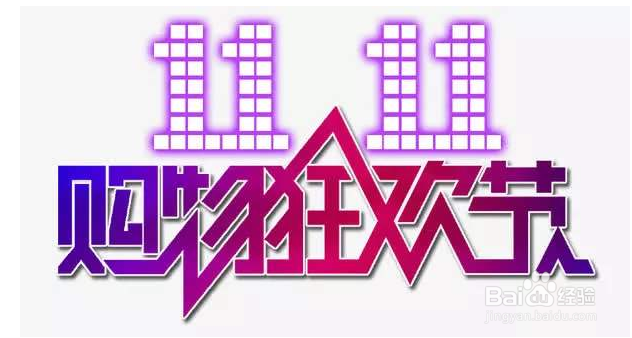 迎接双十一，怎么合理消费？