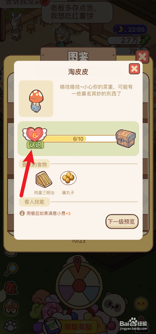 熊猫餐厅怎样认识淘皮皮
