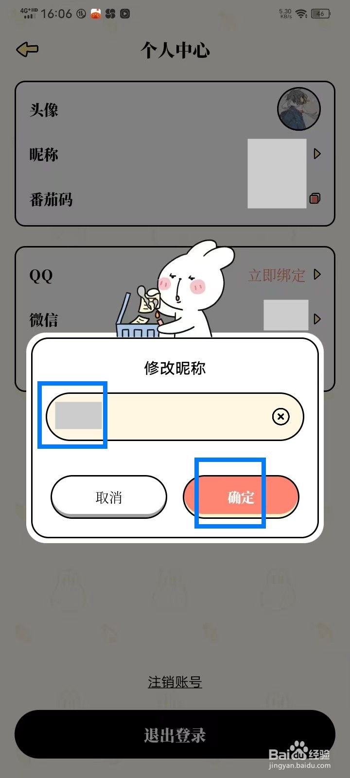 番茄计划app怎么修改昵称