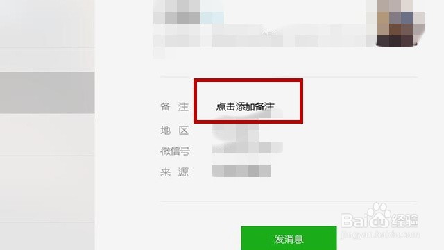 电脑版微信怎么给好友添加备注