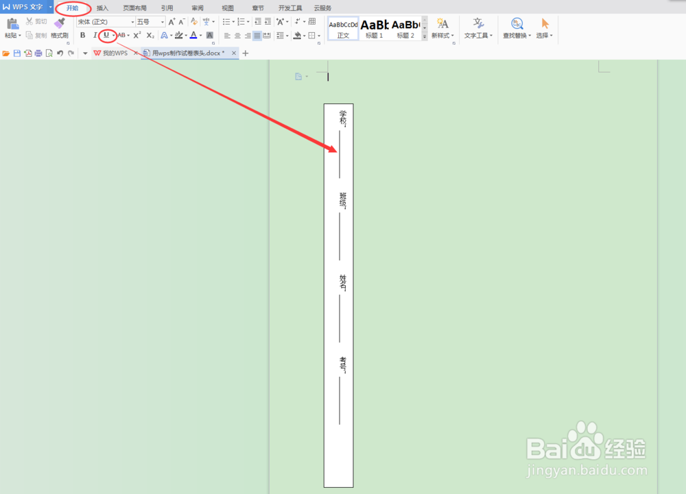 用wps软件制作试卷卷头