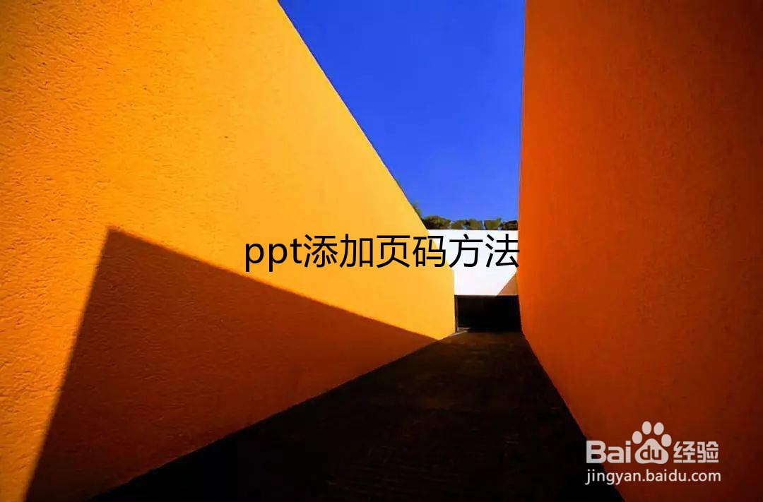 <b>ppt添加页码方法</b>