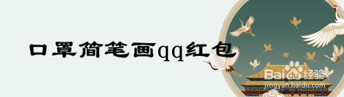 口罩简笔画qq红包
